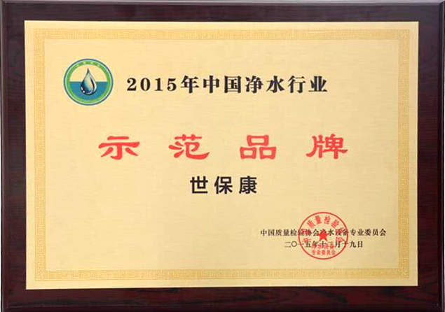17、2015示范品牌.jpg