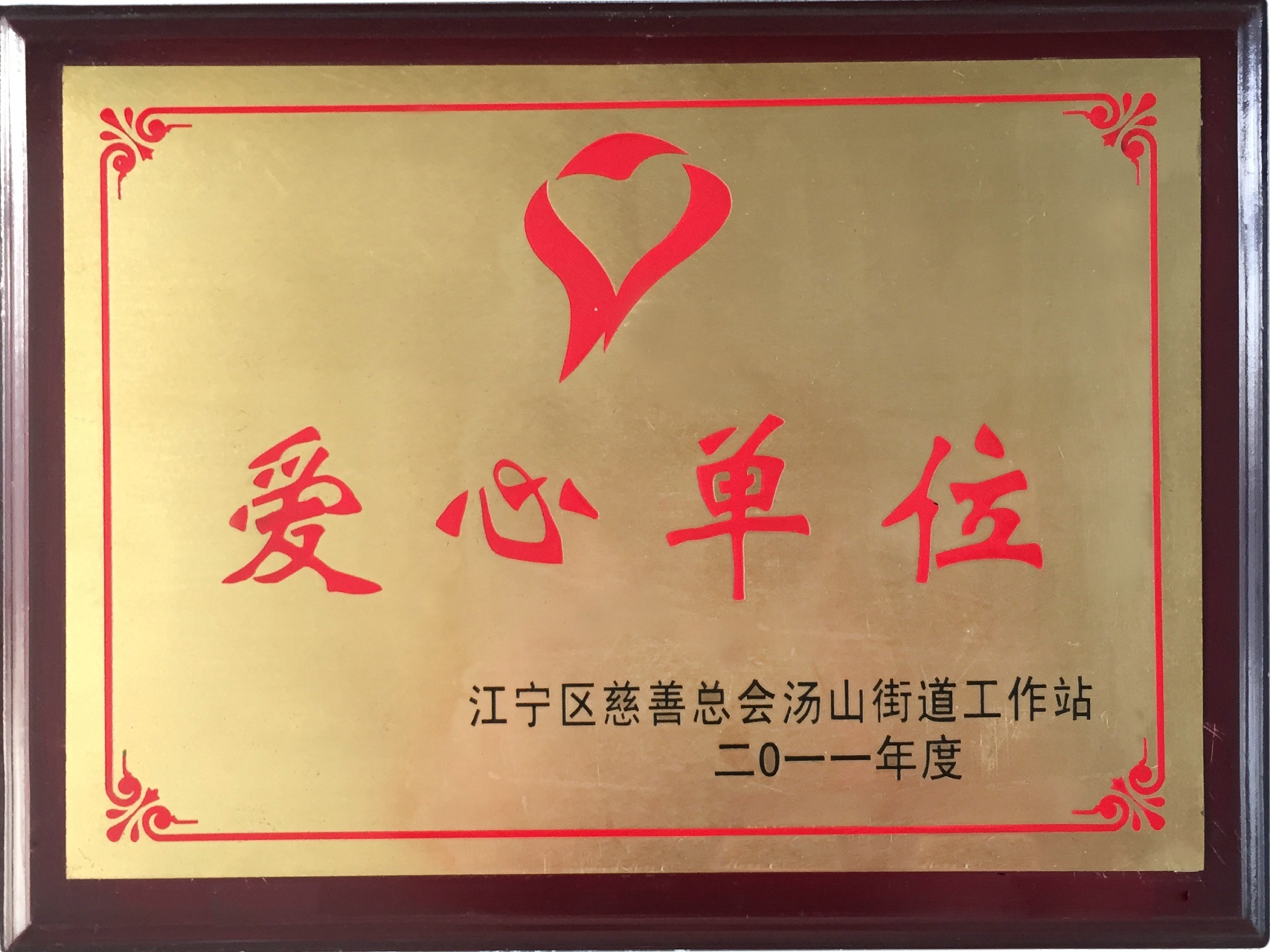 14、江寧區(qū)慈善總會(huì).jpg